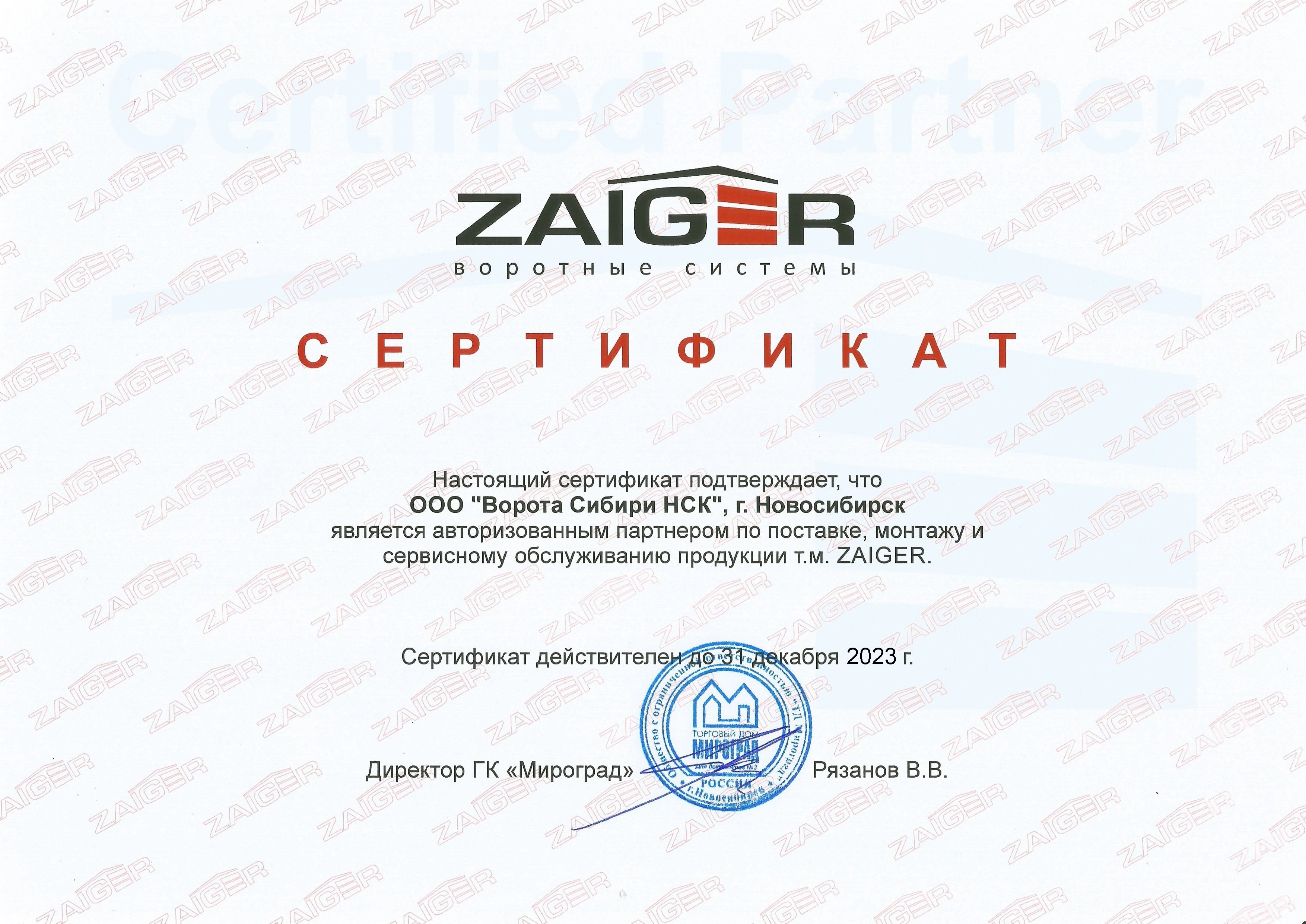 Сертификат официального дилера т. м. ZAIGER